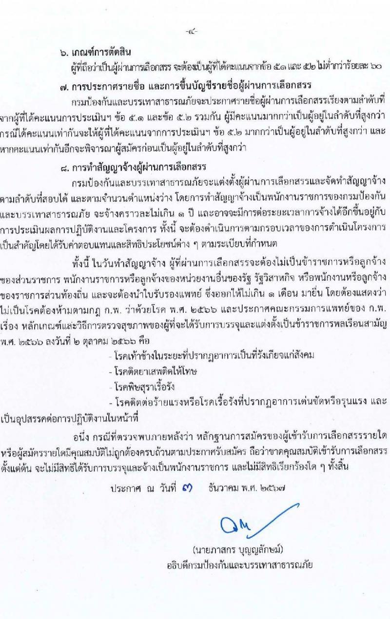 กรมป้องกันและบรรเทาสาธารณภัย รับสมัครบุคคลเพื่อเลือกสรรเป็นพนักงานราชการ ตำแหน่งผู้ช่วยชาญพิเศษด้านสาธารณภัย จำนวน 3 อัตรา (วุฒิ ป.ตรี ป.โท) รับสมัครสอบด้วยตนเอง ตั้งแต่วันที่ 13-19 ธ.ค. 2567 หน้าที่ 4