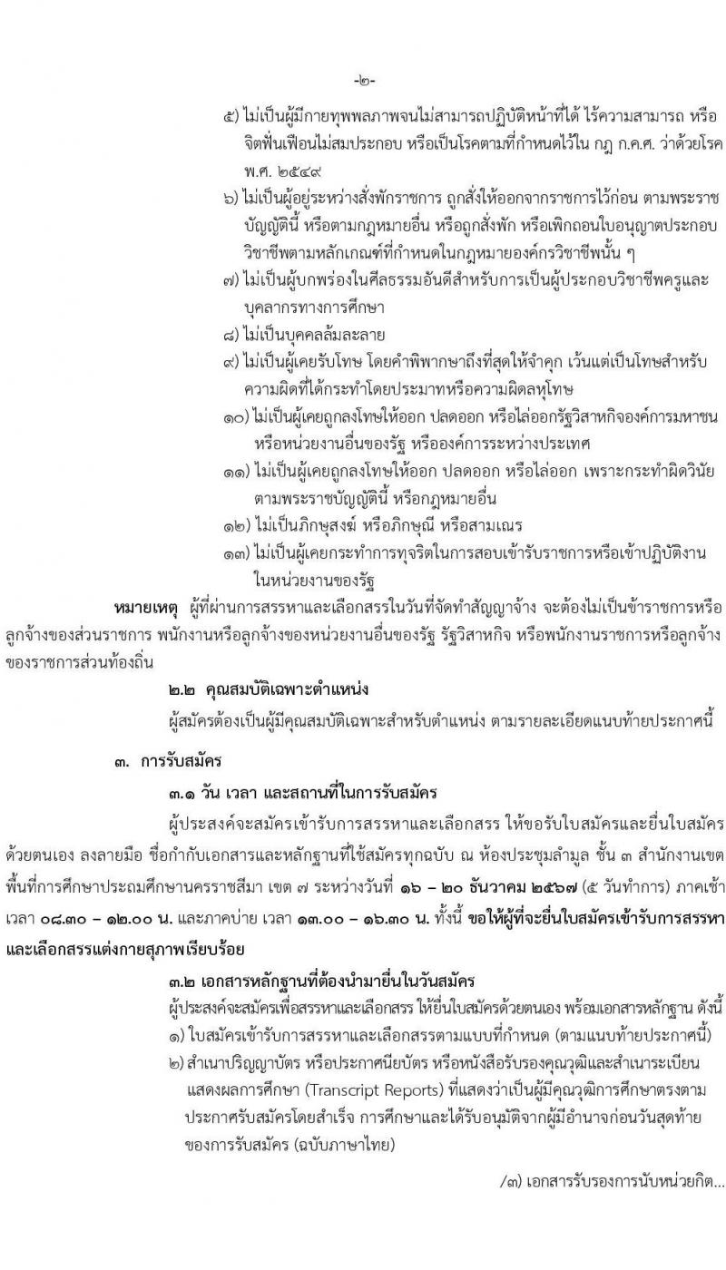 สำนักงานเขตพื้นที่การศึกษาประถมศึกษานครราชสีมา เขต 7 รับสมัครบุคคลเพื่อเลือกสรรเป็นพนักงานราชการ 13 อัตรา (วุฒิ ป.ตรี) รับสมัครสอบด้วยตนเอง ตั้งแต่วันที่ 16-20 ธ.ค. 2567 หน้าที่ 2