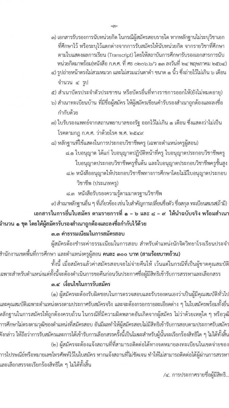 สำนักงานเขตพื้นที่การศึกษาประถมศึกษานครราชสีมา เขต 7 รับสมัครบุคคลเพื่อเลือกสรรเป็นพนักงานราชการ 13 อัตรา (วุฒิ ป.ตรี) รับสมัครสอบด้วยตนเอง ตั้งแต่วันที่ 16-20 ธ.ค. 2567 หน้าที่ 3