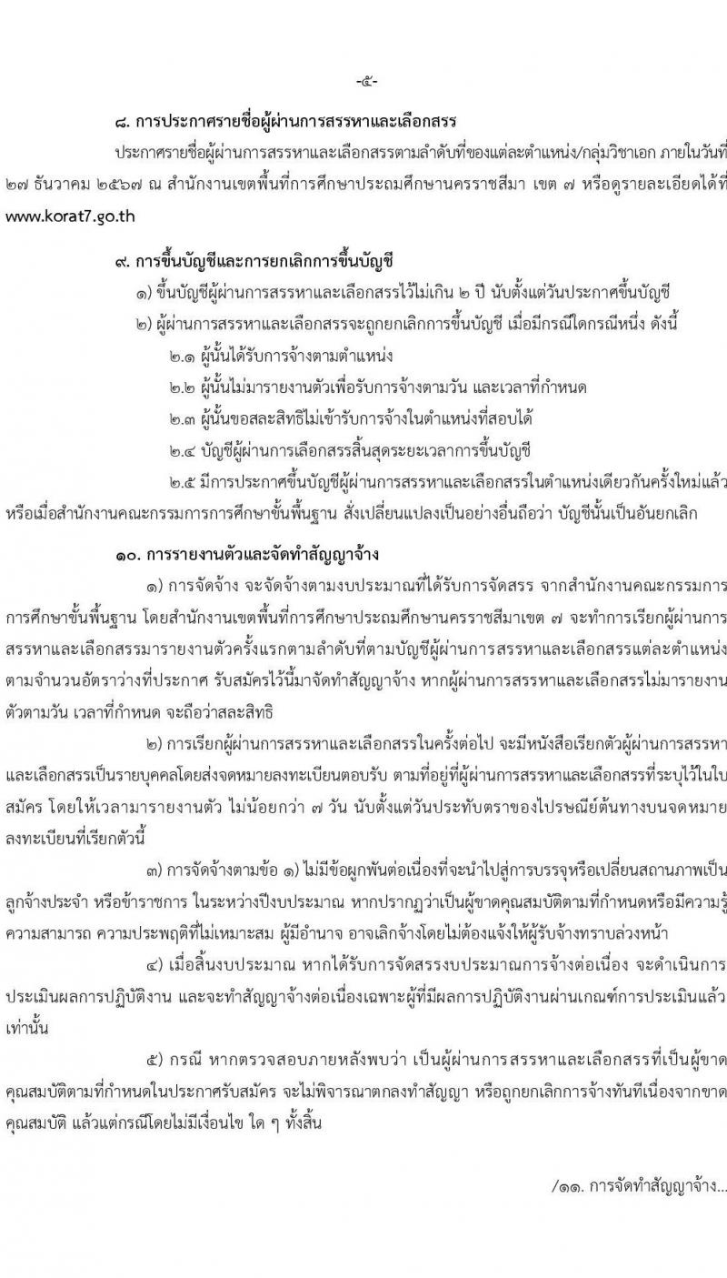 สำนักงานเขตพื้นที่การศึกษาประถมศึกษานครราชสีมา เขต 7 รับสมัครบุคคลเพื่อเลือกสรรเป็นพนักงานราชการ 13 อัตรา (วุฒิ ป.ตรี) รับสมัครสอบด้วยตนเอง ตั้งแต่วันที่ 16-20 ธ.ค. 2567 หน้าที่ 5