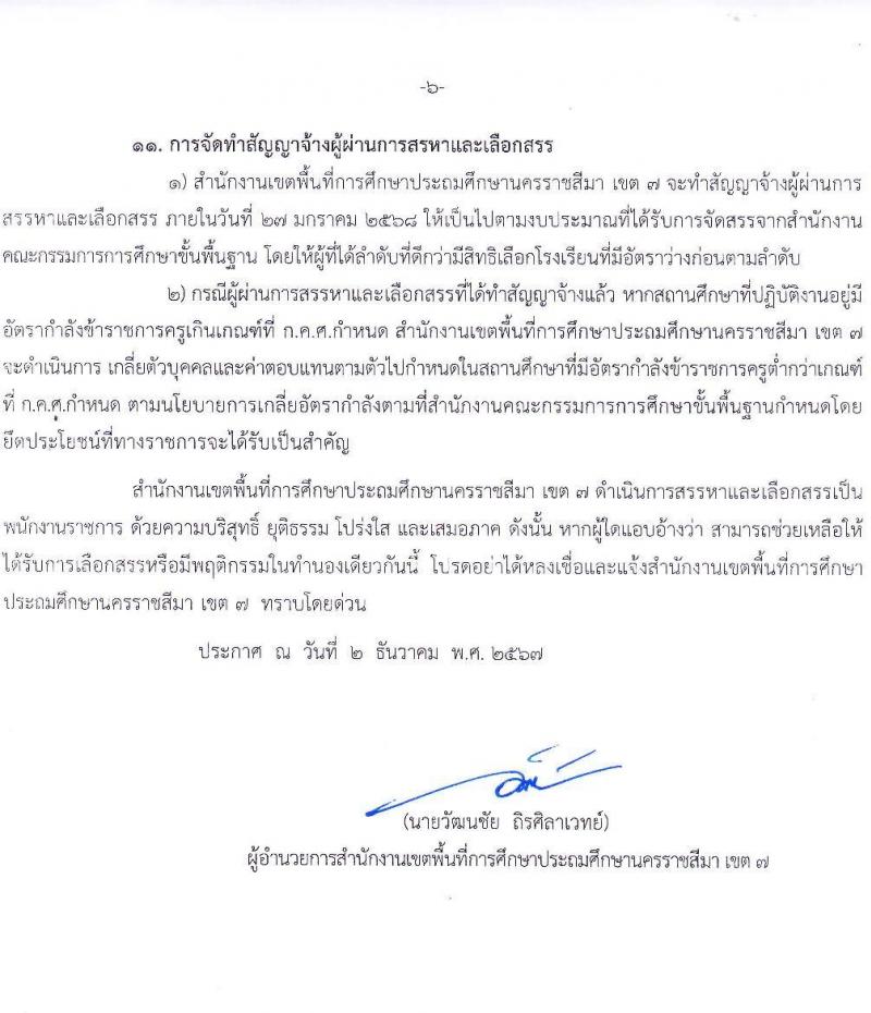 สำนักงานเขตพื้นที่การศึกษาประถมศึกษานครราชสีมา เขต 7 รับสมัครบุคคลเพื่อเลือกสรรเป็นพนักงานราชการ 13 อัตรา (วุฒิ ป.ตรี) รับสมัครสอบด้วยตนเอง ตั้งแต่วันที่ 16-20 ธ.ค. 2567 หน้าที่ 6