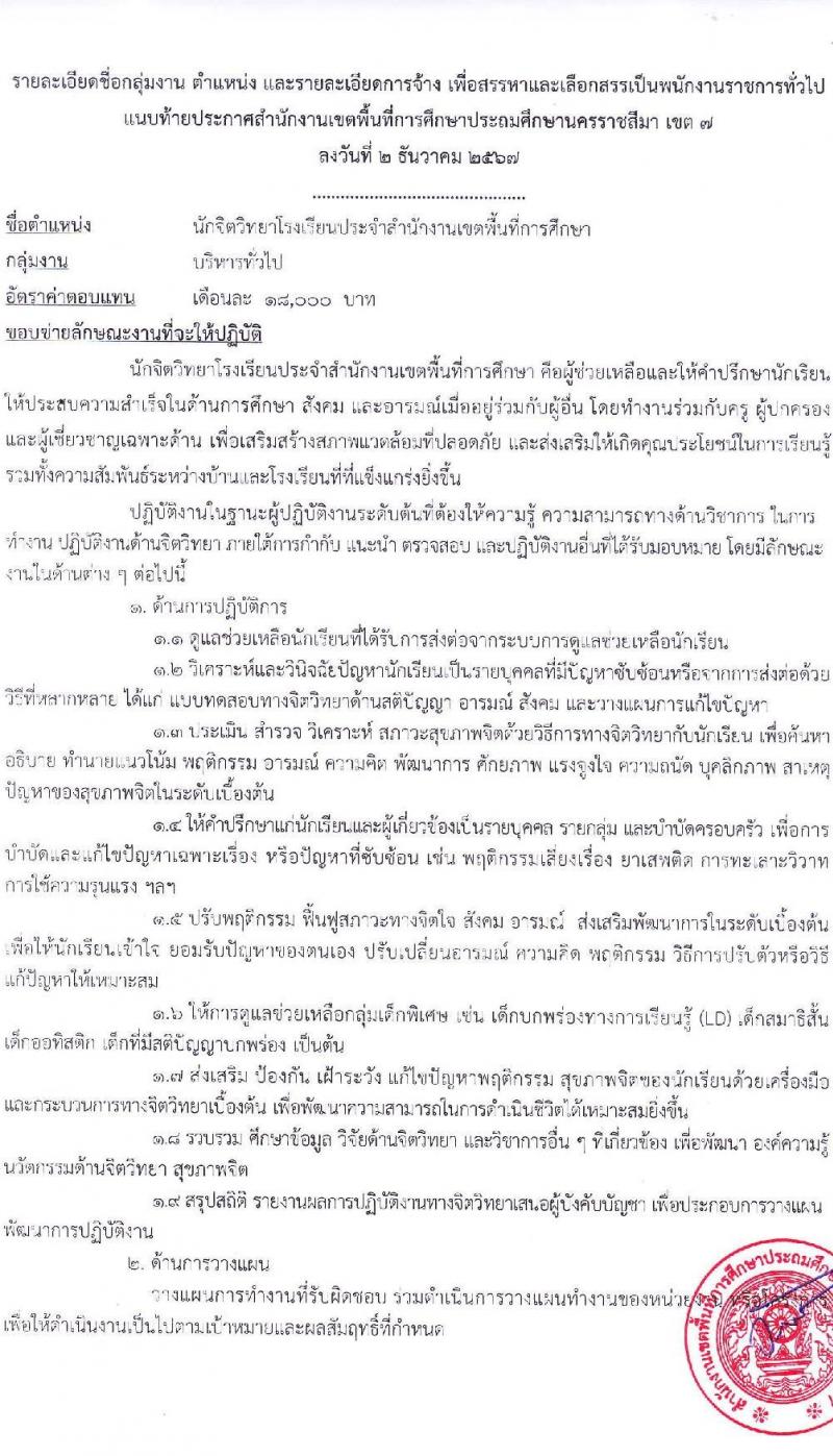 สำนักงานเขตพื้นที่การศึกษาประถมศึกษานครราชสีมา เขต 7 รับสมัครบุคคลเพื่อเลือกสรรเป็นพนักงานราชการ 13 อัตรา (วุฒิ ป.ตรี) รับสมัครสอบด้วยตนเอง ตั้งแต่วันที่ 16-20 ธ.ค. 2567 หน้าที่ 7