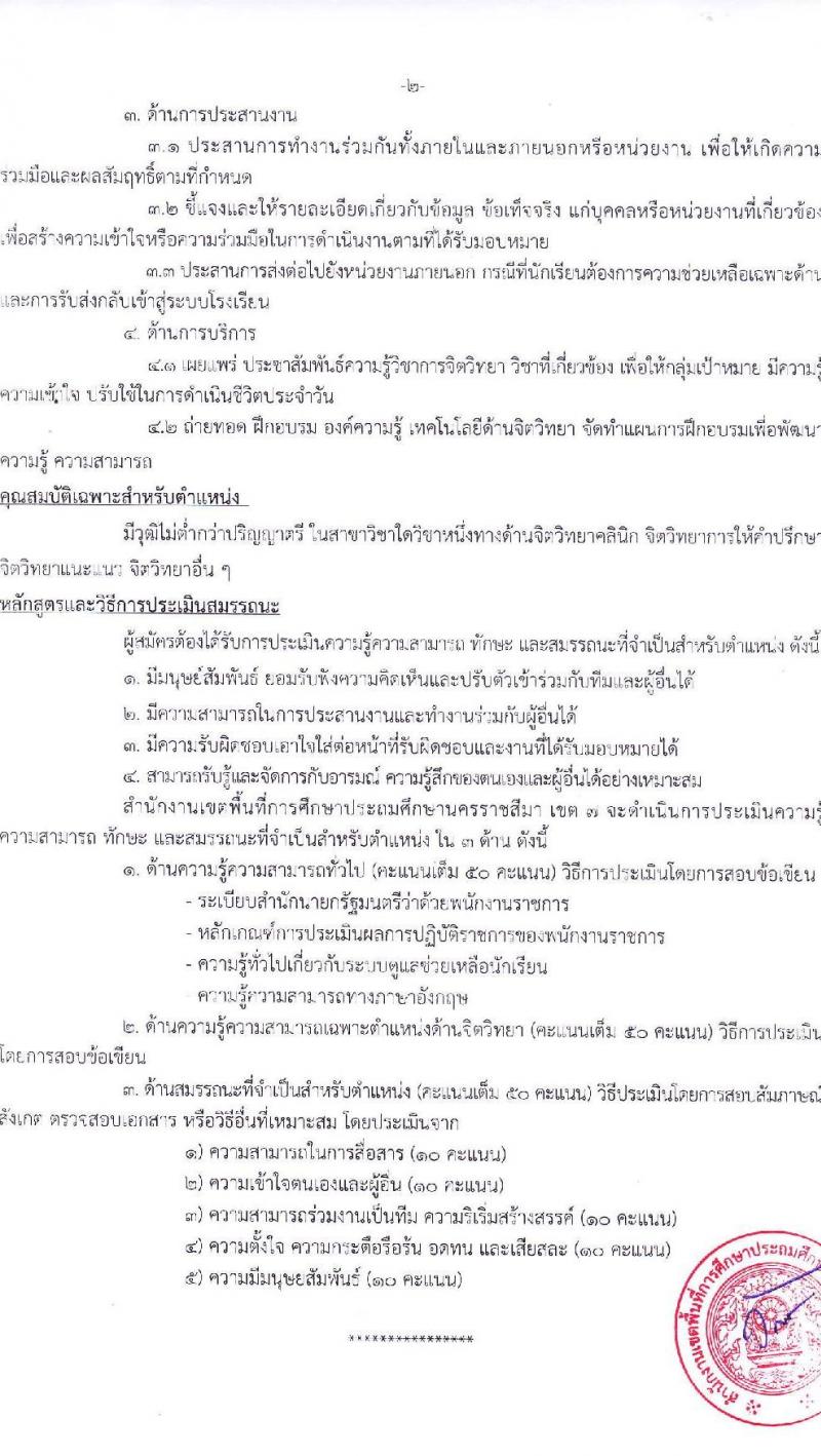 สำนักงานเขตพื้นที่การศึกษาประถมศึกษานครราชสีมา เขต 7 รับสมัครบุคคลเพื่อเลือกสรรเป็นพนักงานราชการ 13 อัตรา (วุฒิ ป.ตรี) รับสมัครสอบด้วยตนเอง ตั้งแต่วันที่ 16-20 ธ.ค. 2567 หน้าที่ 8