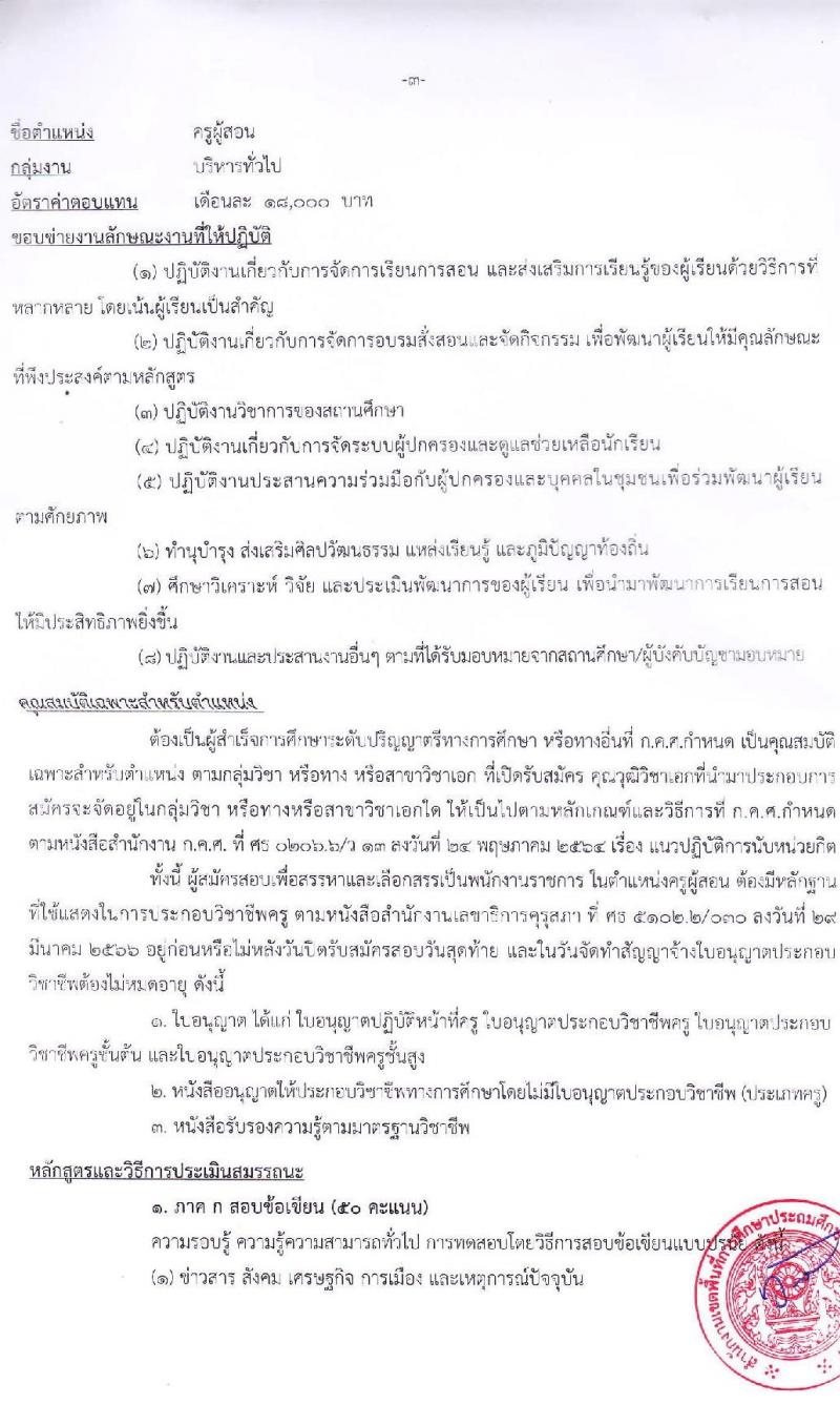 สำนักงานเขตพื้นที่การศึกษาประถมศึกษานครราชสีมา เขต 7 รับสมัครบุคคลเพื่อเลือกสรรเป็นพนักงานราชการ 13 อัตรา (วุฒิ ป.ตรี) รับสมัครสอบด้วยตนเอง ตั้งแต่วันที่ 16-20 ธ.ค. 2567 หน้าที่ 9