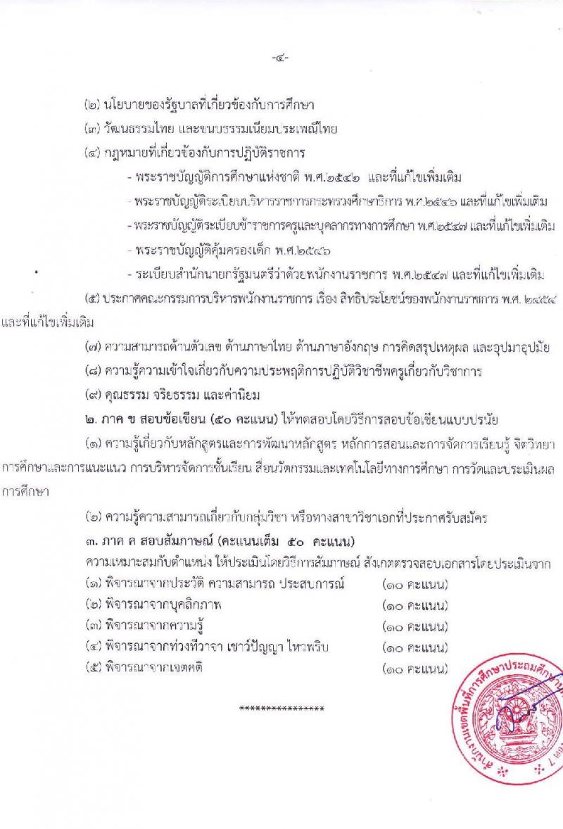 สำนักงานเขตพื้นที่การศึกษาประถมศึกษานครราชสีมา เขต 7 รับสมัครบุคคลเพื่อเลือกสรรเป็นพนักงานราชการ 13 อัตรา (วุฒิ ป.ตรี) รับสมัครสอบด้วยตนเอง ตั้งแต่วันที่ 16-20 ธ.ค. 2567 หน้าที่ 10