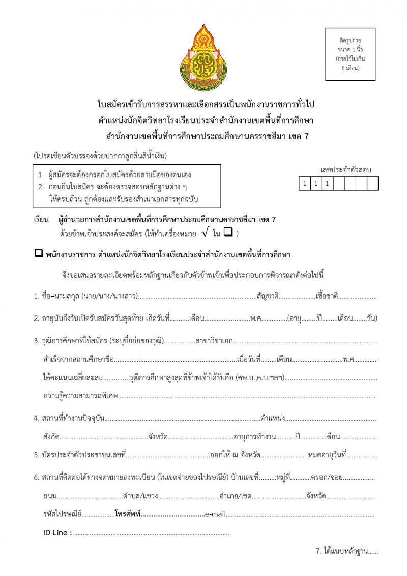 สำนักงานเขตพื้นที่การศึกษาประถมศึกษานครราชสีมา เขต 7 รับสมัครบุคคลเพื่อเลือกสรรเป็นพนักงานราชการ 13 อัตรา (วุฒิ ป.ตรี) รับสมัครสอบด้วยตนเอง ตั้งแต่วันที่ 16-20 ธ.ค. 2567 หน้าที่ 16