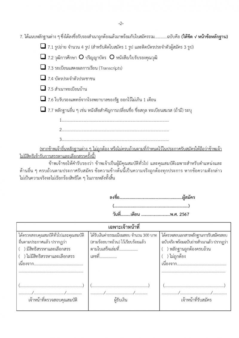 สำนักงานเขตพื้นที่การศึกษาประถมศึกษานครราชสีมา เขต 7 รับสมัครบุคคลเพื่อเลือกสรรเป็นพนักงานราชการ 13 อัตรา (วุฒิ ป.ตรี) รับสมัครสอบด้วยตนเอง ตั้งแต่วันที่ 16-20 ธ.ค. 2567 หน้าที่ 17