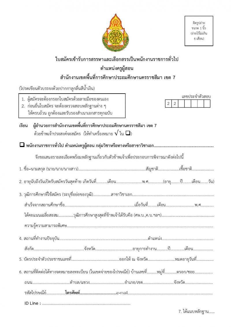 สำนักงานเขตพื้นที่การศึกษาประถมศึกษานครราชสีมา เขต 7 รับสมัครบุคคลเพื่อเลือกสรรเป็นพนักงานราชการ 13 อัตรา (วุฒิ ป.ตรี) รับสมัครสอบด้วยตนเอง ตั้งแต่วันที่ 16-20 ธ.ค. 2567 หน้าที่ 18