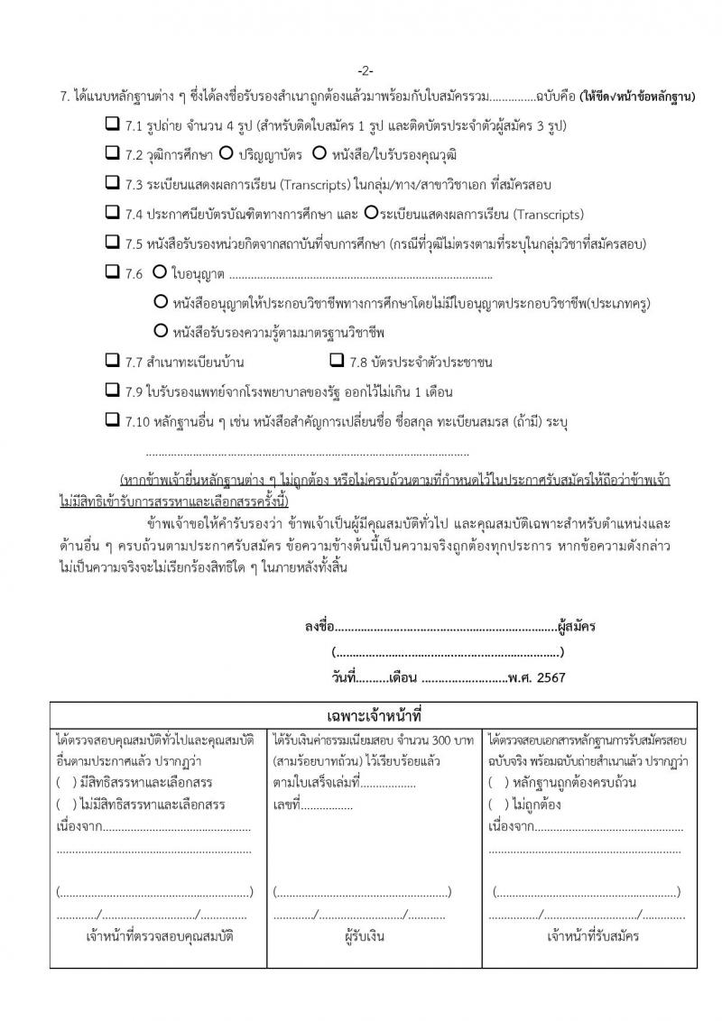 สำนักงานเขตพื้นที่การศึกษาประถมศึกษานครราชสีมา เขต 7 รับสมัครบุคคลเพื่อเลือกสรรเป็นพนักงานราชการ 13 อัตรา (วุฒิ ป.ตรี) รับสมัครสอบด้วยตนเอง ตั้งแต่วันที่ 16-20 ธ.ค. 2567 หน้าที่ 19
