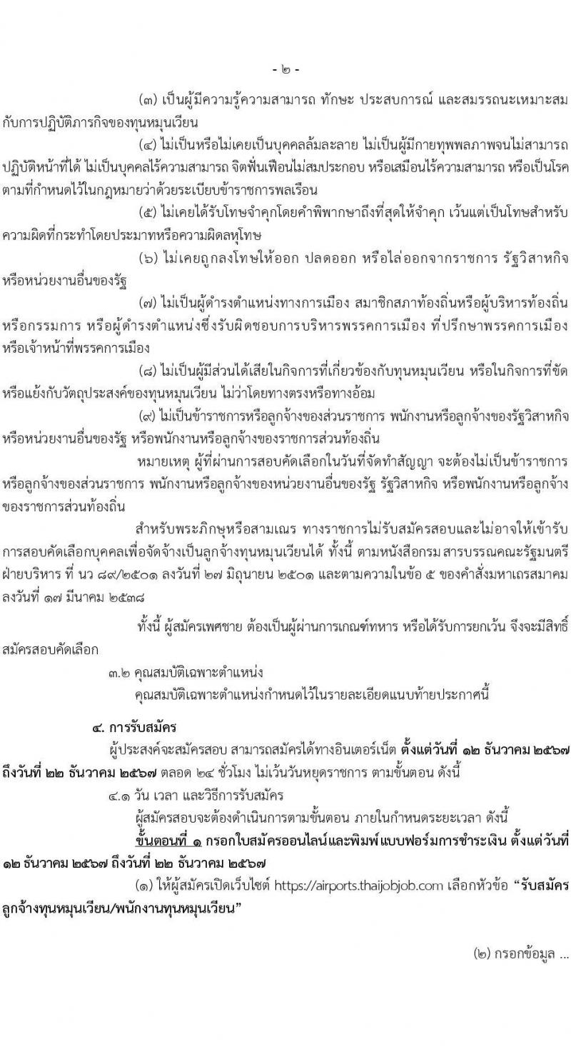 กรมท่าอากาศยาน รับสมัครคัดเลือกบุคคลเพื่อรับการจัดจ้างเหมาบริการ 6 ตำแหน่ง ครั้งแรก 11 อัตรา (วุฒิ ม.6 ปวส.หรือเทียบเท่า ป.ตรี) รับสมัครสอบทางอินเทอร์เน็ต ตั้งแต่วันที่ 12-22 ธ.ค. 2567 หน้าที่ 2