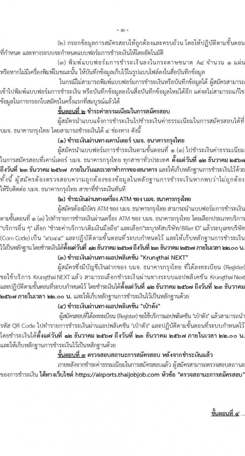กรมท่าอากาศยาน รับสมัครคัดเลือกบุคคลเพื่อรับการจัดจ้างเหมาบริการ 6 ตำแหน่ง ครั้งแรก 11 อัตรา (วุฒิ ม.6 ปวส.หรือเทียบเท่า ป.ตรี) รับสมัครสอบทางอินเทอร์เน็ต ตั้งแต่วันที่ 12-22 ธ.ค. 2567 หน้าที่ 3