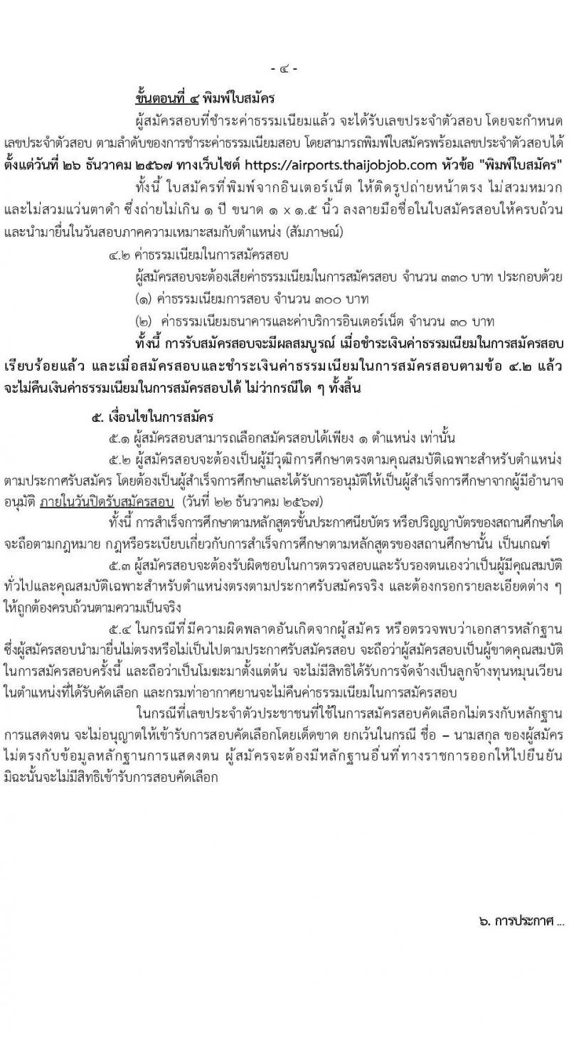 กรมท่าอากาศยาน รับสมัครคัดเลือกบุคคลเพื่อรับการจัดจ้างเหมาบริการ 6 ตำแหน่ง ครั้งแรก 11 อัตรา (วุฒิ ม.6 ปวส.หรือเทียบเท่า ป.ตรี) รับสมัครสอบทางอินเทอร์เน็ต ตั้งแต่วันที่ 12-22 ธ.ค. 2567 หน้าที่ 4