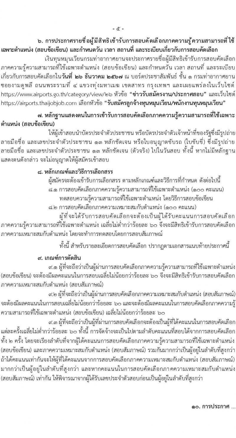 กรมท่าอากาศยาน รับสมัครคัดเลือกบุคคลเพื่อรับการจัดจ้างเหมาบริการ 6 ตำแหน่ง ครั้งแรก 11 อัตรา (วุฒิ ม.6 ปวส.หรือเทียบเท่า ป.ตรี) รับสมัครสอบทางอินเทอร์เน็ต ตั้งแต่วันที่ 12-22 ธ.ค. 2567 หน้าที่ 5