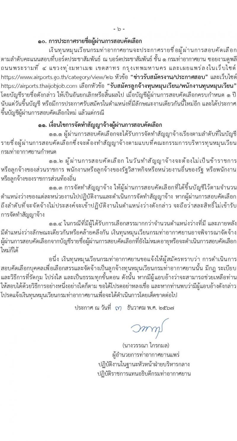 กรมท่าอากาศยาน รับสมัครคัดเลือกบุคคลเพื่อรับการจัดจ้างเหมาบริการ 6 ตำแหน่ง ครั้งแรก 11 อัตรา (วุฒิ ม.6 ปวส.หรือเทียบเท่า ป.ตรี) รับสมัครสอบทางอินเทอร์เน็ต ตั้งแต่วันที่ 12-22 ธ.ค. 2567 หน้าที่ 6