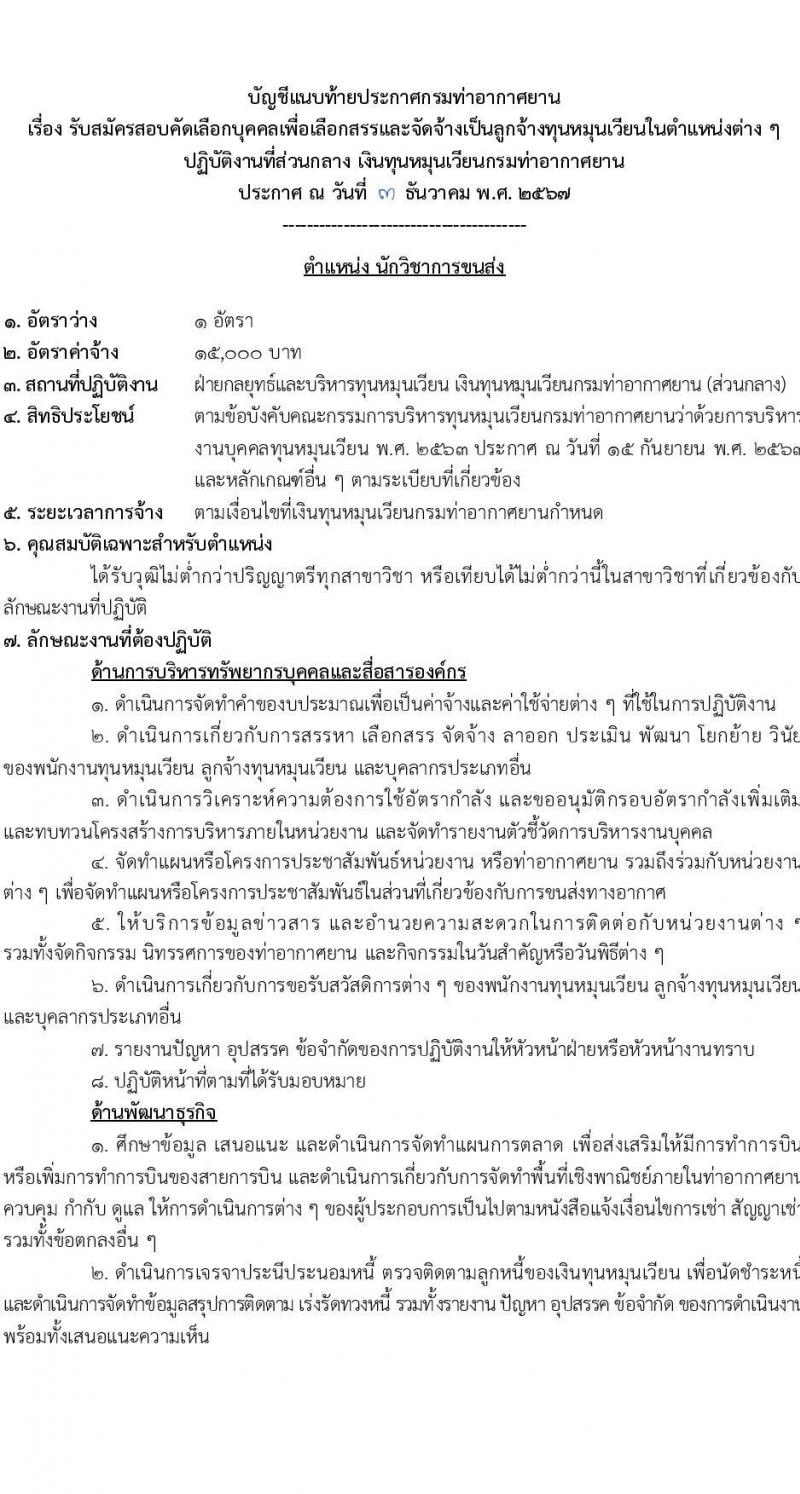 กรมท่าอากาศยาน รับสมัครคัดเลือกบุคคลเพื่อรับการจัดจ้างเหมาบริการ 6 ตำแหน่ง ครั้งแรก 11 อัตรา (วุฒิ ม.6 ปวส.หรือเทียบเท่า ป.ตรี) รับสมัครสอบทางอินเทอร์เน็ต ตั้งแต่วันที่ 12-22 ธ.ค. 2567 หน้าที่ 7