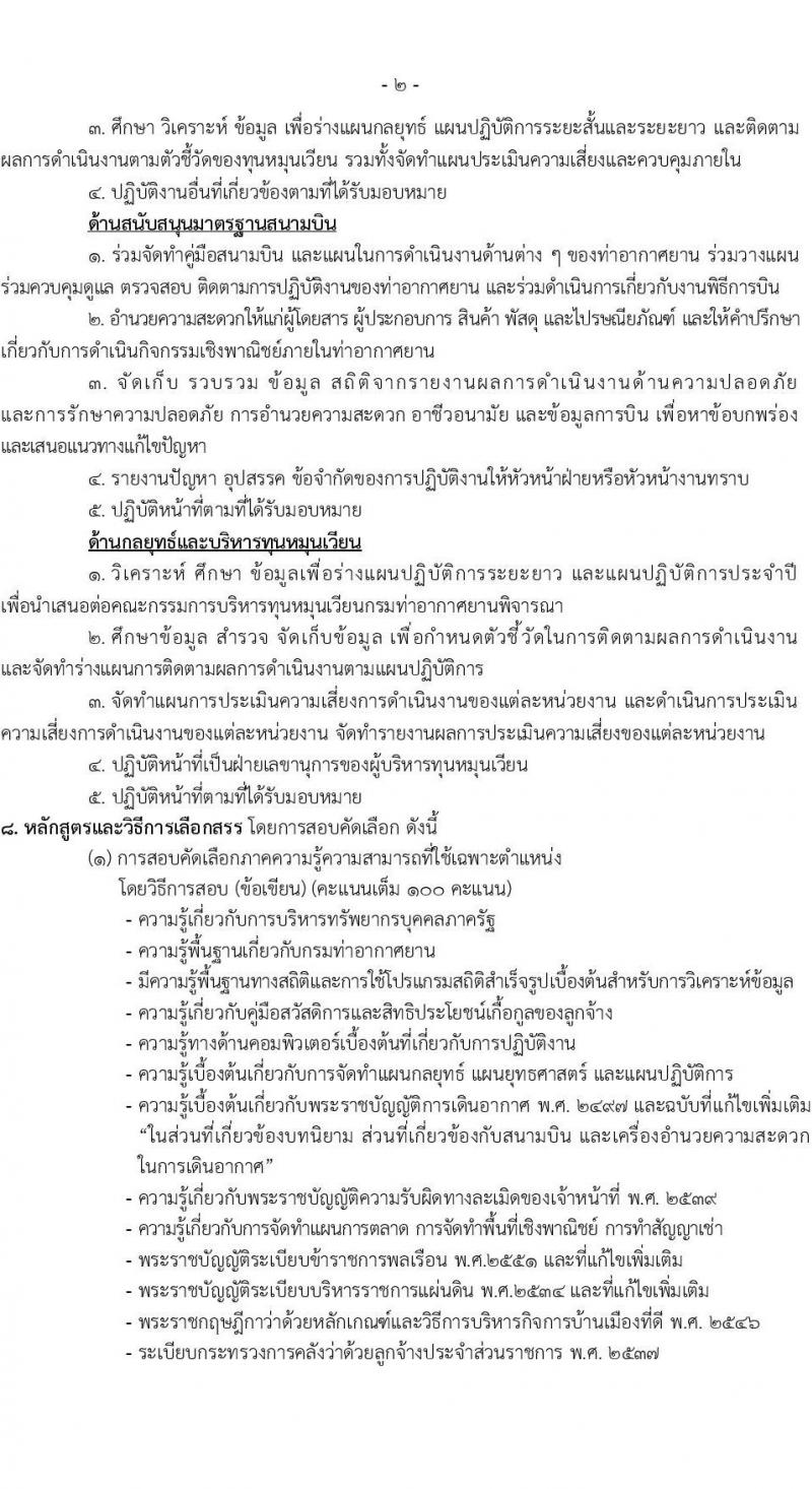 กรมท่าอากาศยาน รับสมัครคัดเลือกบุคคลเพื่อรับการจัดจ้างเหมาบริการ 6 ตำแหน่ง ครั้งแรก 11 อัตรา (วุฒิ ม.6 ปวส.หรือเทียบเท่า ป.ตรี) รับสมัครสอบทางอินเทอร์เน็ต ตั้งแต่วันที่ 12-22 ธ.ค. 2567 หน้าที่ 8
