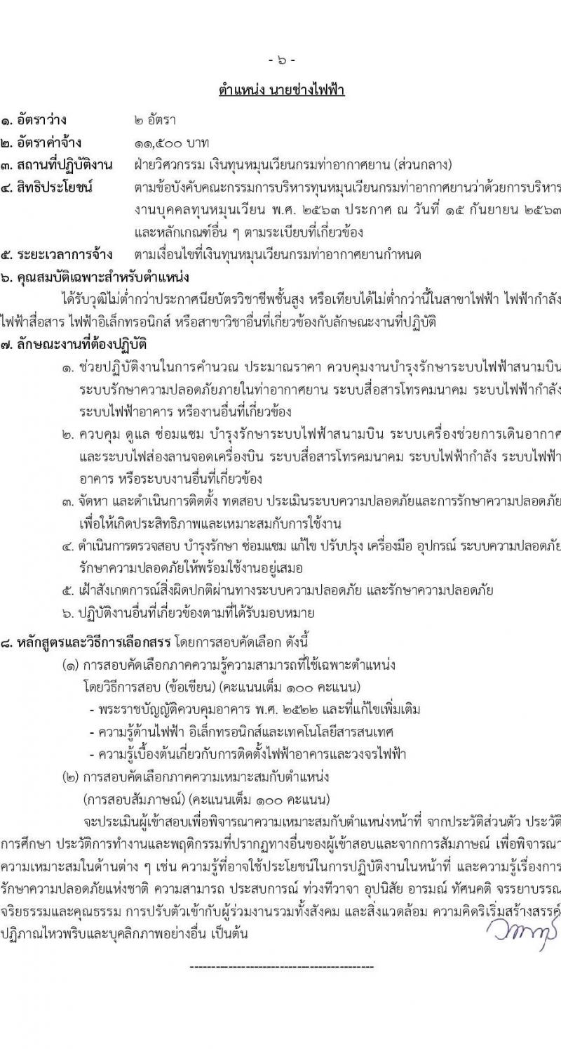 กรมท่าอากาศยาน รับสมัครคัดเลือกบุคคลเพื่อรับการจัดจ้างเหมาบริการ 6 ตำแหน่ง ครั้งแรก 11 อัตรา (วุฒิ ม.6 ปวส.หรือเทียบเท่า ป.ตรี) รับสมัครสอบทางอินเทอร์เน็ต ตั้งแต่วันที่ 12-22 ธ.ค. 2567 หน้าที่ 12