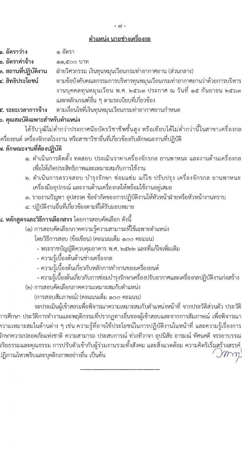 กรมท่าอากาศยาน รับสมัครคัดเลือกบุคคลเพื่อรับการจัดจ้างเหมาบริการ 6 ตำแหน่ง ครั้งแรก 11 อัตรา (วุฒิ ม.6 ปวส.หรือเทียบเท่า ป.ตรี) รับสมัครสอบทางอินเทอร์เน็ต ตั้งแต่วันที่ 12-22 ธ.ค. 2567 หน้าที่ 13