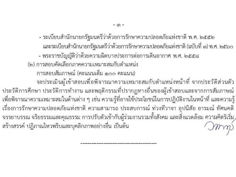 กรมท่าอากาศยาน รับสมัครคัดเลือกบุคคลเพื่อรับการจัดจ้างเหมาบริการ 6 ตำแหน่ง ครั้งแรก 11 อัตรา (วุฒิ ม.6 ปวส.หรือเทียบเท่า ป.ตรี) รับสมัครสอบทางอินเทอร์เน็ต ตั้งแต่วันที่ 12-22 ธ.ค. 2567 หน้าที่ 9