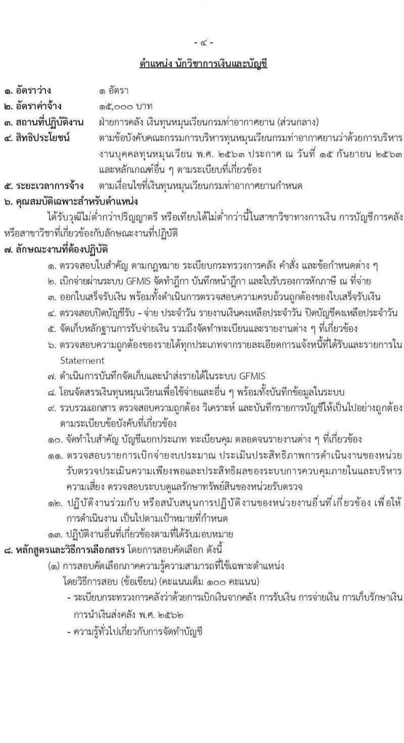 กรมท่าอากาศยาน รับสมัครคัดเลือกบุคคลเพื่อรับการจัดจ้างเหมาบริการ 6 ตำแหน่ง ครั้งแรก 11 อัตรา (วุฒิ ม.6 ปวส.หรือเทียบเท่า ป.ตรี) รับสมัครสอบทางอินเทอร์เน็ต ตั้งแต่วันที่ 12-22 ธ.ค. 2567 หน้าที่ 10