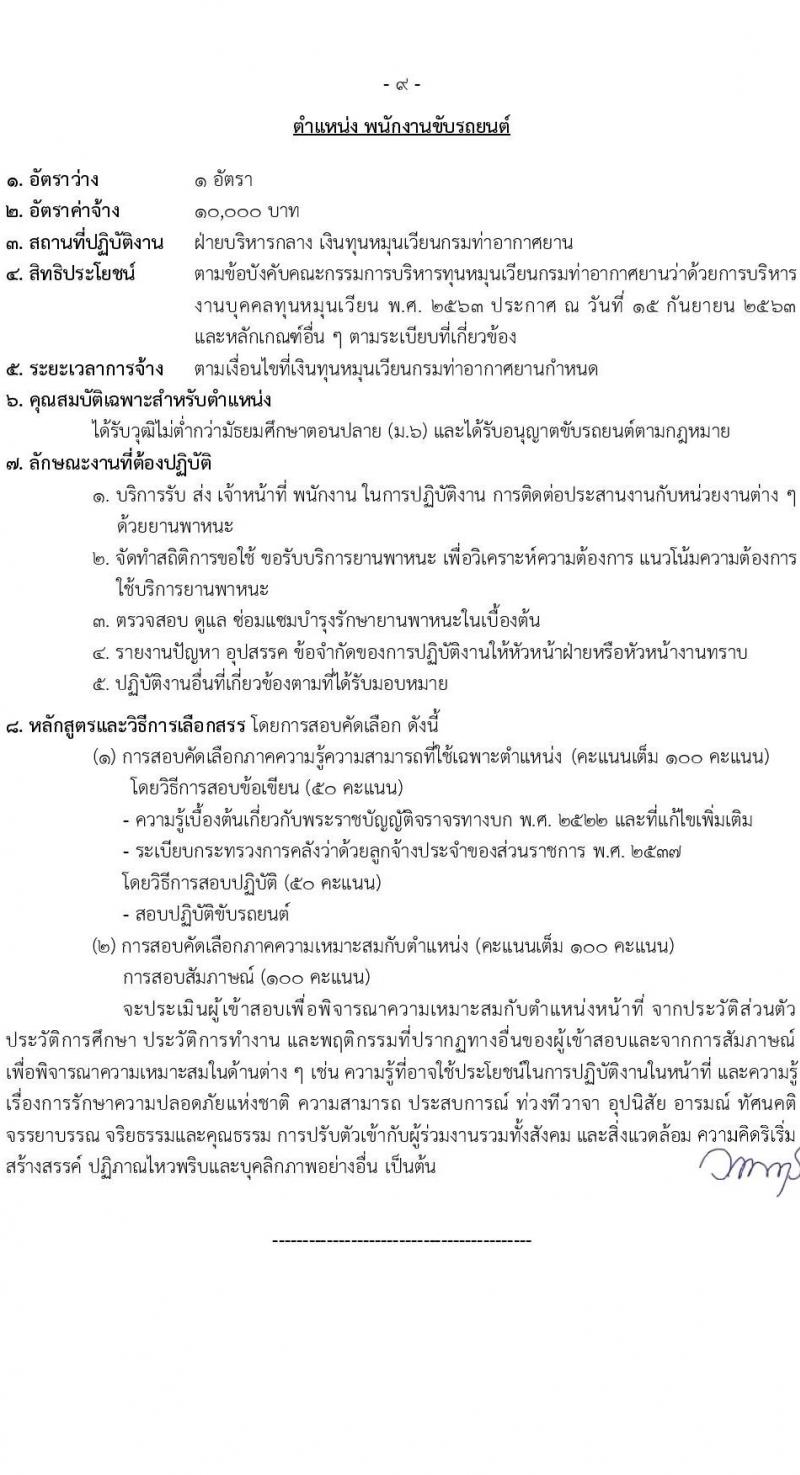 กรมท่าอากาศยาน รับสมัครคัดเลือกบุคคลเพื่อรับการจัดจ้างเหมาบริการ 6 ตำแหน่ง ครั้งแรก 11 อัตรา (วุฒิ ม.6 ปวส.หรือเทียบเท่า ป.ตรี) รับสมัครสอบทางอินเทอร์เน็ต ตั้งแต่วันที่ 12-22 ธ.ค. 2567 หน้าที่ 15