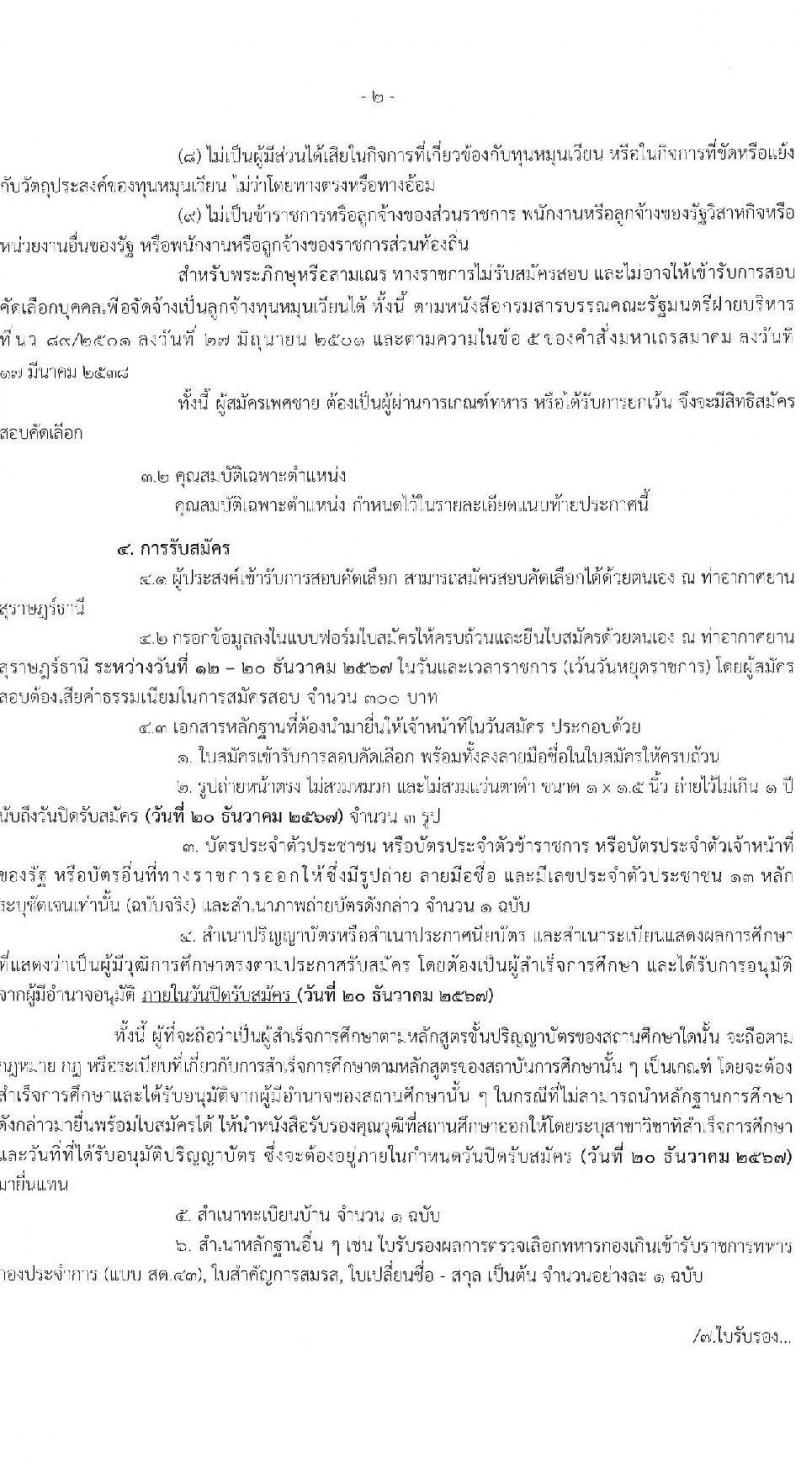 กรมท่าอากาศยาน ท่าอากาศยานสุราษฎร์ธานี รับสมัครคัดเลือกบุคคลเพื่อรับการจัดจ้างเหมาบริการ ตำแหน่งเจ้าหน้าที่กู้ภัยและดับเพลิง จำนวน 5 อัตรา (วุฒิ ปวส.หรือเทียบเท่า) รับสมัครสอบด้วยตนเอง ตั้งแต่วันที่ 12-20 ธ.ค. 2567 หน้าที่ 2