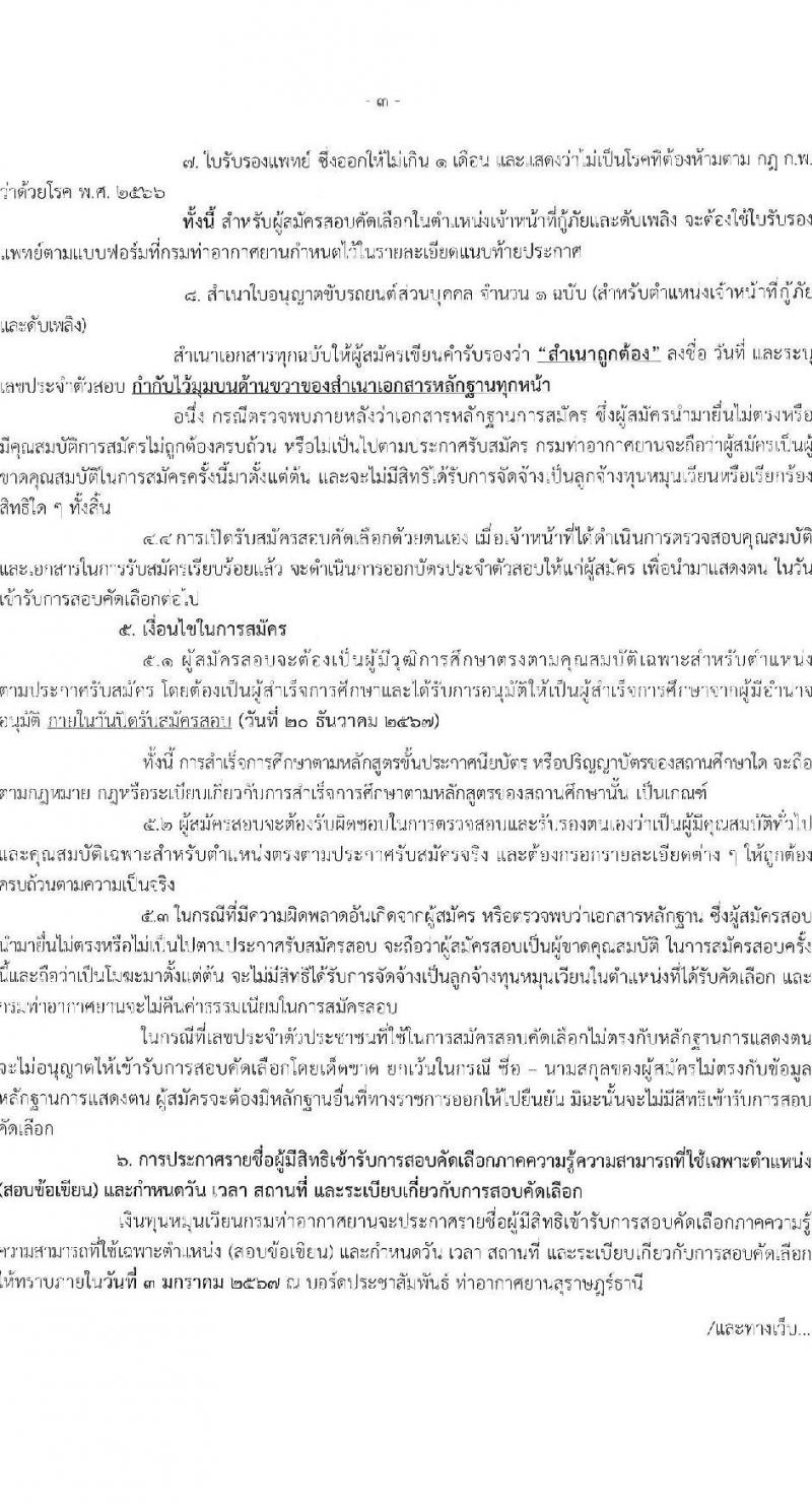 กรมท่าอากาศยาน ท่าอากาศยานสุราษฎร์ธานี รับสมัครคัดเลือกบุคคลเพื่อรับการจัดจ้างเหมาบริการ ตำแหน่งเจ้าหน้าที่กู้ภัยและดับเพลิง จำนวน 5 อัตรา (วุฒิ ปวส.หรือเทียบเท่า) รับสมัครสอบด้วยตนเอง ตั้งแต่วันที่ 12-20 ธ.ค. 2567 หน้าที่ 3
