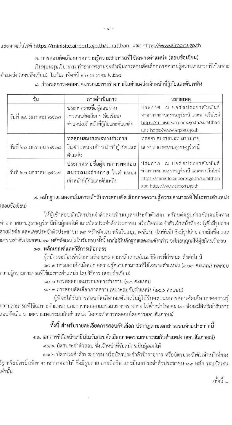 กรมท่าอากาศยาน ท่าอากาศยานสุราษฎร์ธานี รับสมัครคัดเลือกบุคคลเพื่อรับการจัดจ้างเหมาบริการ ตำแหน่งเจ้าหน้าที่กู้ภัยและดับเพลิง จำนวน 5 อัตรา (วุฒิ ปวส.หรือเทียบเท่า) รับสมัครสอบด้วยตนเอง ตั้งแต่วันที่ 12-20 ธ.ค. 2567 หน้าที่ 4