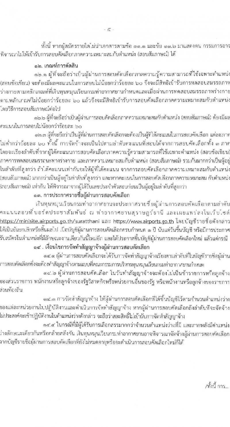 กรมท่าอากาศยาน ท่าอากาศยานสุราษฎร์ธานี รับสมัครคัดเลือกบุคคลเพื่อรับการจัดจ้างเหมาบริการ ตำแหน่งเจ้าหน้าที่กู้ภัยและดับเพลิง จำนวน 5 อัตรา (วุฒิ ปวส.หรือเทียบเท่า) รับสมัครสอบด้วยตนเอง ตั้งแต่วันที่ 12-20 ธ.ค. 2567 หน้าที่ 5