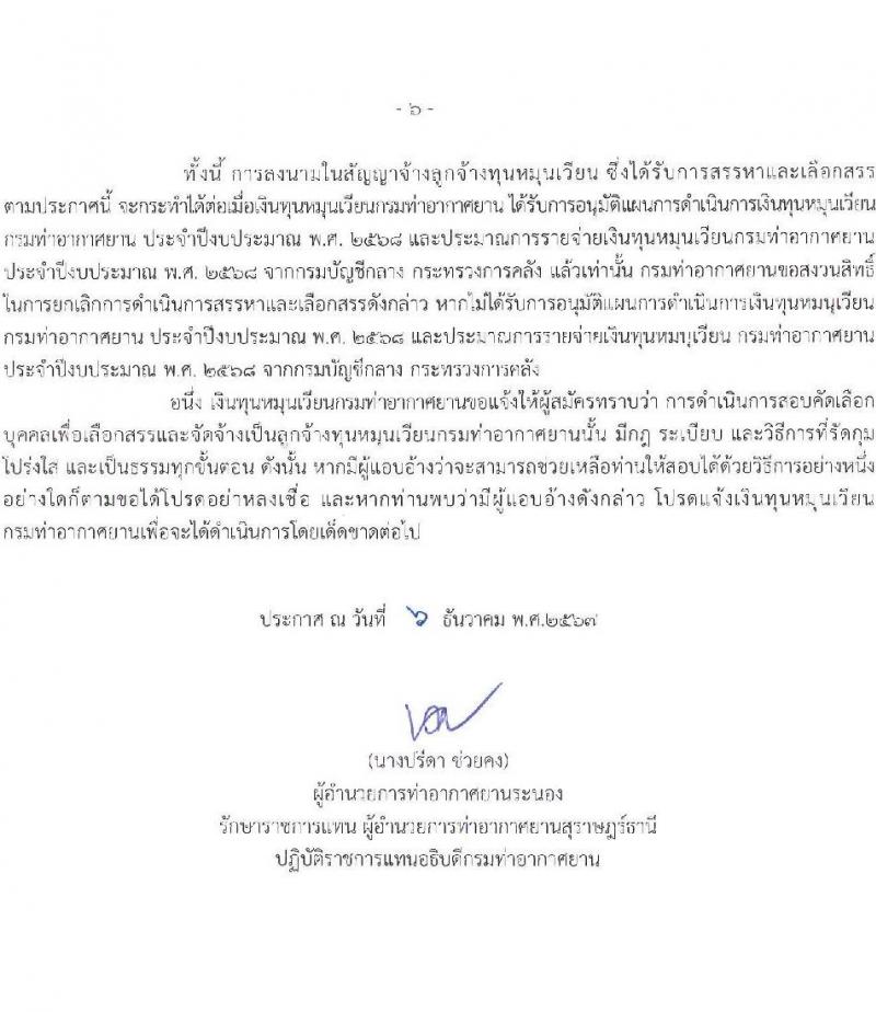 กรมท่าอากาศยาน ท่าอากาศยานสุราษฎร์ธานี รับสมัครคัดเลือกบุคคลเพื่อรับการจัดจ้างเหมาบริการ ตำแหน่งเจ้าหน้าที่กู้ภัยและดับเพลิง จำนวน 5 อัตรา (วุฒิ ปวส.หรือเทียบเท่า) รับสมัครสอบด้วยตนเอง ตั้งแต่วันที่ 12-20 ธ.ค. 2567 หน้าที่ 6