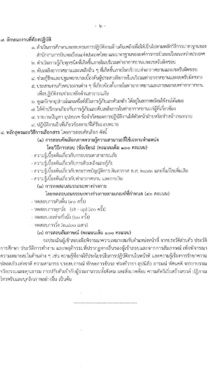 กรมท่าอากาศยาน ท่าอากาศยานสุราษฎร์ธานี รับสมัครคัดเลือกบุคคลเพื่อรับการจัดจ้างเหมาบริการ ตำแหน่งเจ้าหน้าที่กู้ภัยและดับเพลิง จำนวน 5 อัตรา (วุฒิ ปวส.หรือเทียบเท่า) รับสมัครสอบด้วยตนเอง ตั้งแต่วันที่ 12-20 ธ.ค. 2567 หน้าที่ 8