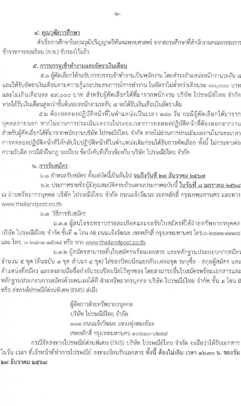 บริษัท ไปรษณีย์ไทย จำกัด รับสมัครบุคคลเพื่อบรรจุและแต่งตั้งเป็นพนักงาน ตำแหน่งหัวหน้าส่วนทันตกรรม จำนวน 1 อัตรา (วุฒิ ป.ตรี) รับสมัครสอบทางไปรษณีย์ ตั้งแต่วันที่ 29 พ.ย. - 27 ธ.ค. 2567 หน้าที่ 2