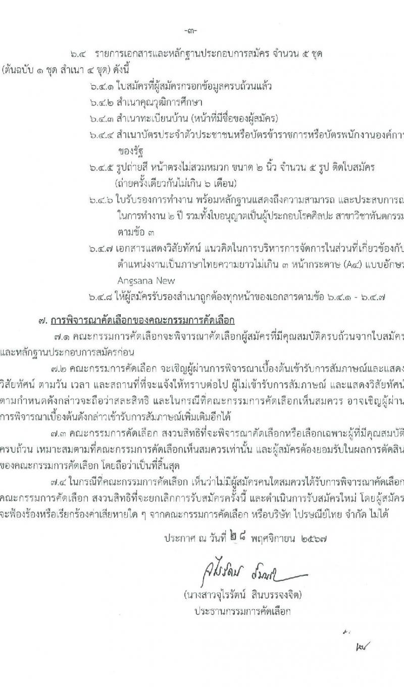 บริษัท ไปรษณีย์ไทย จำกัด รับสมัครบุคคลเพื่อบรรจุและแต่งตั้งเป็นพนักงาน ตำแหน่งหัวหน้าส่วนทันตกรรม จำนวน 1 อัตรา (วุฒิ ป.ตรี) รับสมัครสอบทางไปรษณีย์ ตั้งแต่วันที่ 29 พ.ย. - 27 ธ.ค. 2567 หน้าที่ 3