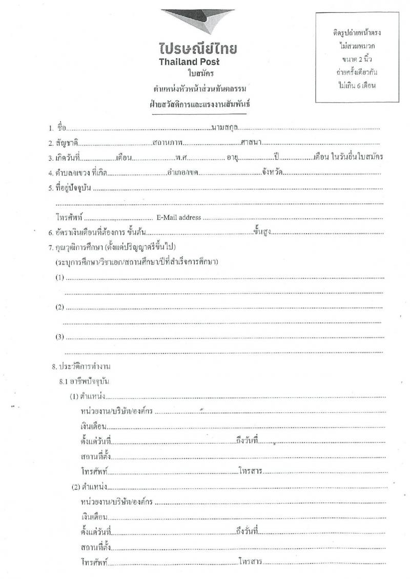 บริษัท ไปรษณีย์ไทย จำกัด รับสมัครบุคคลเพื่อบรรจุและแต่งตั้งเป็นพนักงาน ตำแหน่งหัวหน้าส่วนทันตกรรม จำนวน 1 อัตรา (วุฒิ ป.ตรี) รับสมัครสอบทางไปรษณีย์ ตั้งแต่วันที่ 29 พ.ย. - 27 ธ.ค. 2567 หน้าที่ 4