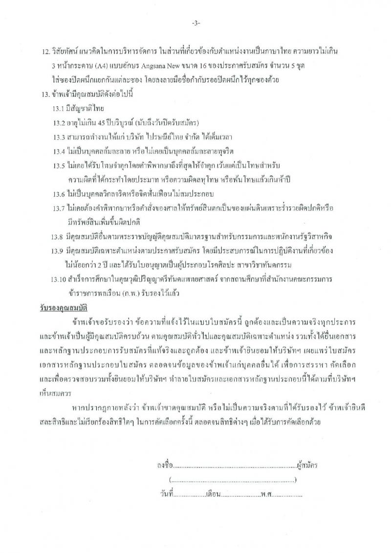 บริษัท ไปรษณีย์ไทย จำกัด รับสมัครบุคคลเพื่อบรรจุและแต่งตั้งเป็นพนักงาน ตำแหน่งหัวหน้าส่วนทันตกรรม จำนวน 1 อัตรา (วุฒิ ป.ตรี) รับสมัครสอบทางไปรษณีย์ ตั้งแต่วันที่ 29 พ.ย. - 27 ธ.ค. 2567 หน้าที่ 6