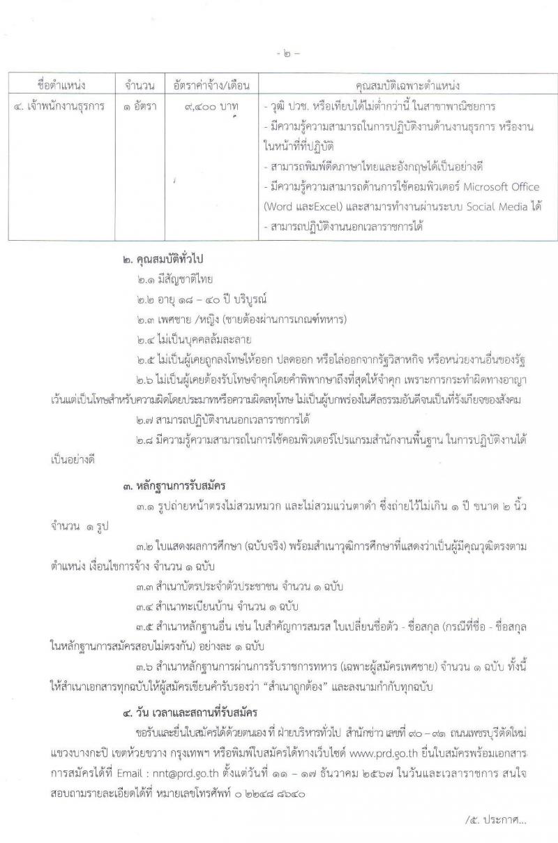 สำนักข่าว กรมประชาสัมพันธ์ รับสมัครคัดเลือกบุคคลเพื่อเป็นลูกจ้างชั่วคราว 4 ตำแหน่ง 4 อัตรา (วุฒิ ปวช. ปวส. ป.ตรี) รับสมัครสอบด้วยตนเอง ตั้งแต่วันที่ 11-17 ธ.ค. 2567 หน้าที่ 2