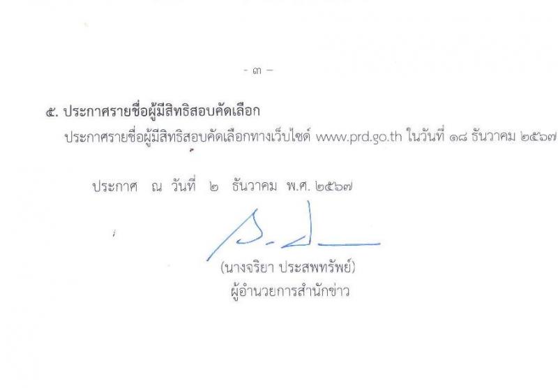 สำนักข่าว กรมประชาสัมพันธ์ รับสมัครคัดเลือกบุคคลเพื่อเป็นลูกจ้างชั่วคราว 4 ตำแหน่ง 4 อัตรา (วุฒิ ปวช. ปวส. ป.ตรี) รับสมัครสอบด้วยตนเอง ตั้งแต่วันที่ 11-17 ธ.ค. 2567 หน้าที่ 3