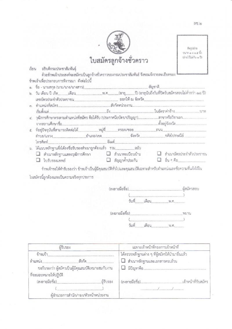 สำนักข่าว กรมประชาสัมพันธ์ รับสมัครคัดเลือกบุคคลเพื่อเป็นลูกจ้างชั่วคราว 4 ตำแหน่ง 4 อัตรา (วุฒิ ปวช. ปวส. ป.ตรี) รับสมัครสอบด้วยตนเอง ตั้งแต่วันที่ 11-17 ธ.ค. 2567 หน้าที่ 4