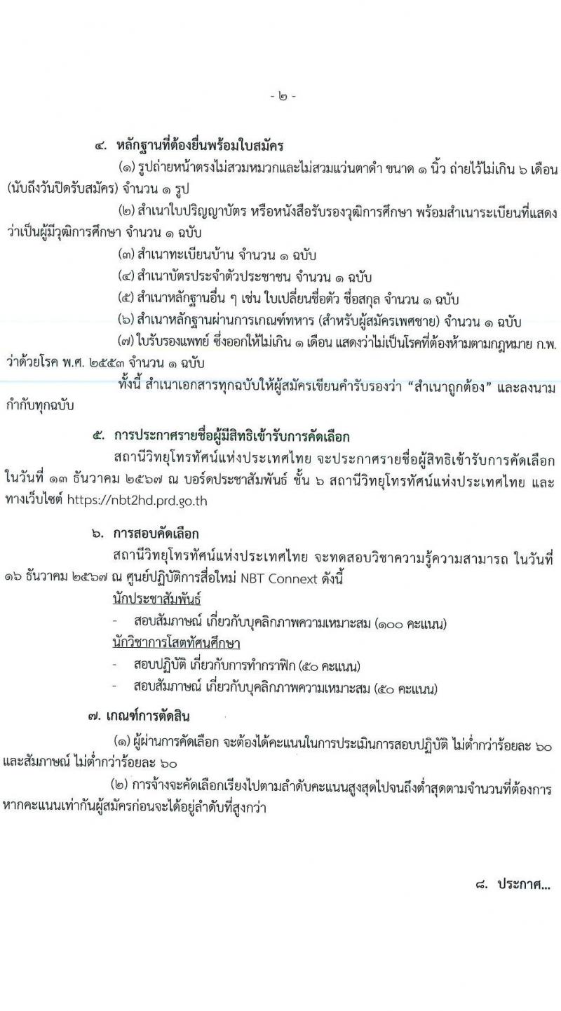 สถานีวิทยุโทรทัศน์แห่งประเทศไทย กรมประชาสัมพันธ์ รับสมัครคัดเลือกบุคคลเพื่อเป็นลูกจ้างชั่วคราว 2 ตำแหน่ง 3 อัตรา (วุฒิ ป.ตรี ทุกสาขา) รับสมัครสอบด้วยตนเอง ตั้งแต่วันที่ 6-11 ธ.ค. 2567 หน้าที่ 2