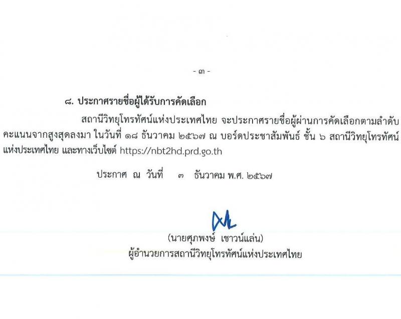 สถานีวิทยุโทรทัศน์แห่งประเทศไทย กรมประชาสัมพันธ์ รับสมัครคัดเลือกบุคคลเพื่อเป็นลูกจ้างชั่วคราว 2 ตำแหน่ง 3 อัตรา (วุฒิ ป.ตรี ทุกสาขา) รับสมัครสอบด้วยตนเอง ตั้งแต่วันที่ 6-11 ธ.ค. 2567 หน้าที่ 3