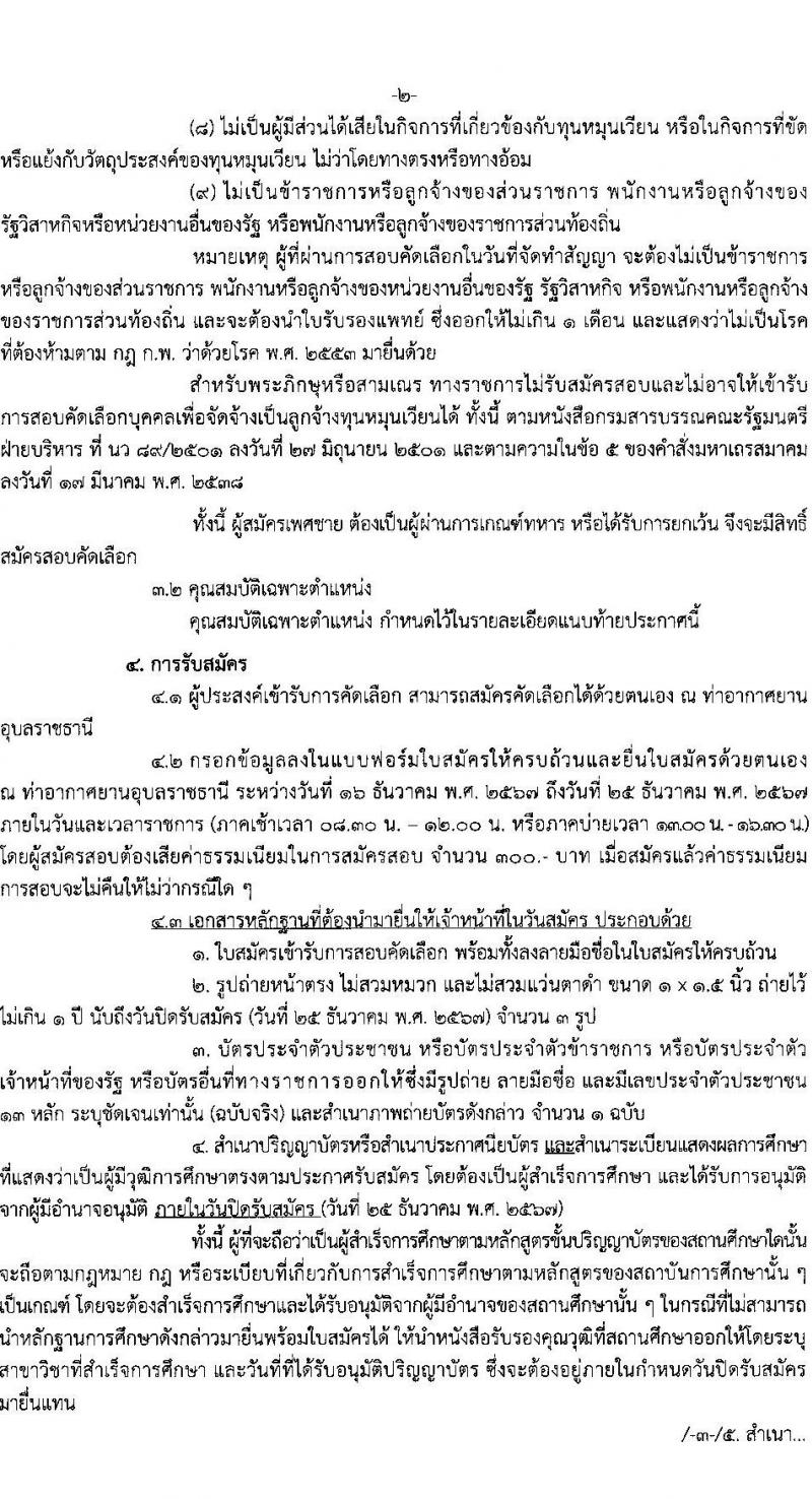 ท่าอากาศยานอุบลราชธานี กรมท่าอากาศยาน รับสมัครคัดเลือกบุคคลเพื่อรับการจัดจ้างเหมาบริการ ตำแหน่งเจ้าหน้าที่กู้ภัยและดับเพลิ ครั้งแรก 1 อัตรา (วุฒิ ปวช.) รับสมัครสอบด้วยตนเอง ตั้งแต่วันที่ 16-25 ธ.ค. 2567 หน้าที่ 2