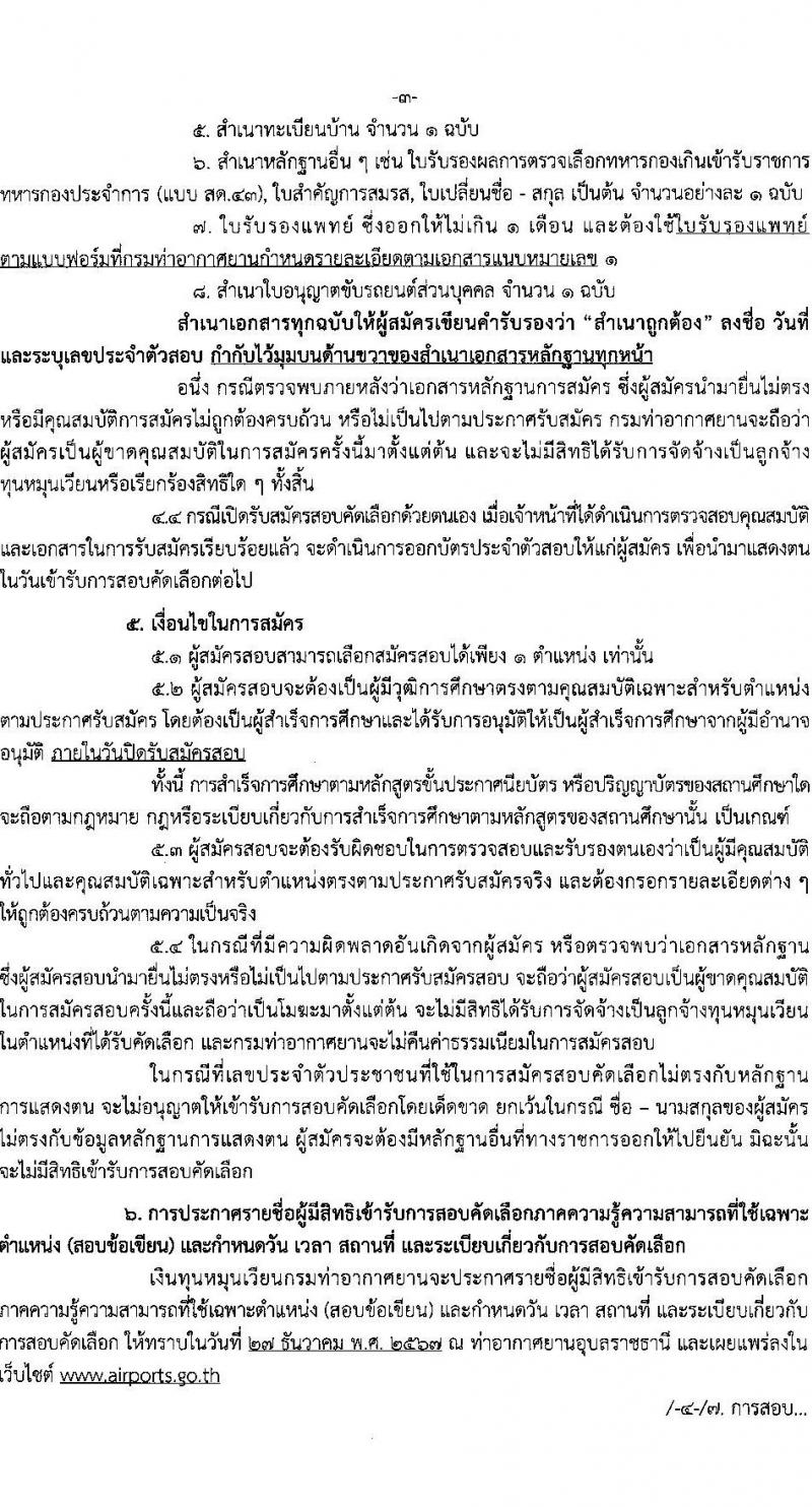 ท่าอากาศยานอุบลราชธานี กรมท่าอากาศยาน รับสมัครคัดเลือกบุคคลเพื่อรับการจัดจ้างเหมาบริการ ตำแหน่งเจ้าหน้าที่กู้ภัยและดับเพลิ ครั้งแรก 1 อัตรา (วุฒิ ปวช.) รับสมัครสอบด้วยตนเอง ตั้งแต่วันที่ 16-25 ธ.ค. 2567 หน้าที่ 3