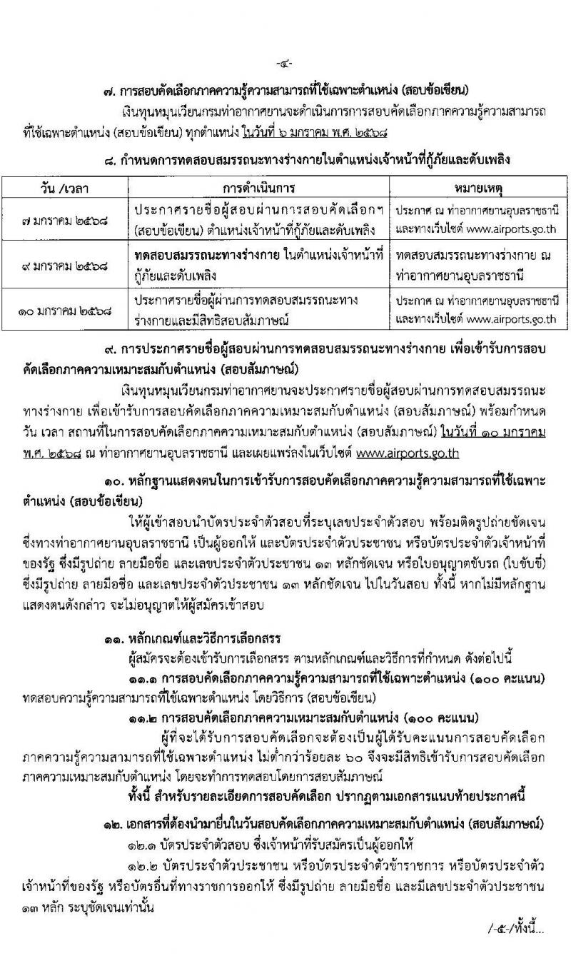 ท่าอากาศยานอุบลราชธานี กรมท่าอากาศยาน รับสมัครคัดเลือกบุคคลเพื่อรับการจัดจ้างเหมาบริการ ตำแหน่งเจ้าหน้าที่กู้ภัยและดับเพลิ ครั้งแรก 1 อัตรา (วุฒิ ปวช.) รับสมัครสอบด้วยตนเอง ตั้งแต่วันที่ 16-25 ธ.ค. 2567 หน้าที่ 4