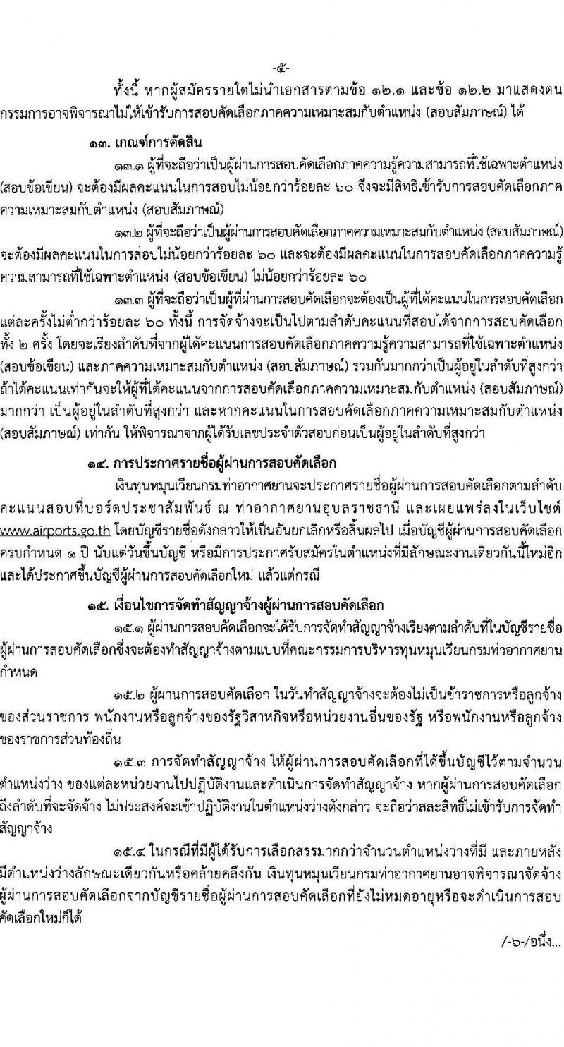 ท่าอากาศยานอุบลราชธานี กรมท่าอากาศยาน รับสมัครคัดเลือกบุคคลเพื่อรับการจัดจ้างเหมาบริการ ตำแหน่งเจ้าหน้าที่กู้ภัยและดับเพลิ ครั้งแรก 1 อัตรา (วุฒิ ปวช.) รับสมัครสอบด้วยตนเอง ตั้งแต่วันที่ 16-25 ธ.ค. 2567 หน้าที่ 5