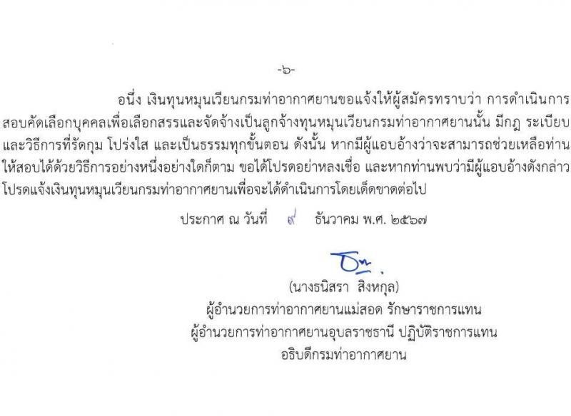 ท่าอากาศยานอุบลราชธานี กรมท่าอากาศยาน รับสมัครคัดเลือกบุคคลเพื่อรับการจัดจ้างเหมาบริการ ตำแหน่งเจ้าหน้าที่กู้ภัยและดับเพลิ ครั้งแรก 1 อัตรา (วุฒิ ปวช.) รับสมัครสอบด้วยตนเอง ตั้งแต่วันที่ 16-25 ธ.ค. 2567 หน้าที่ 6