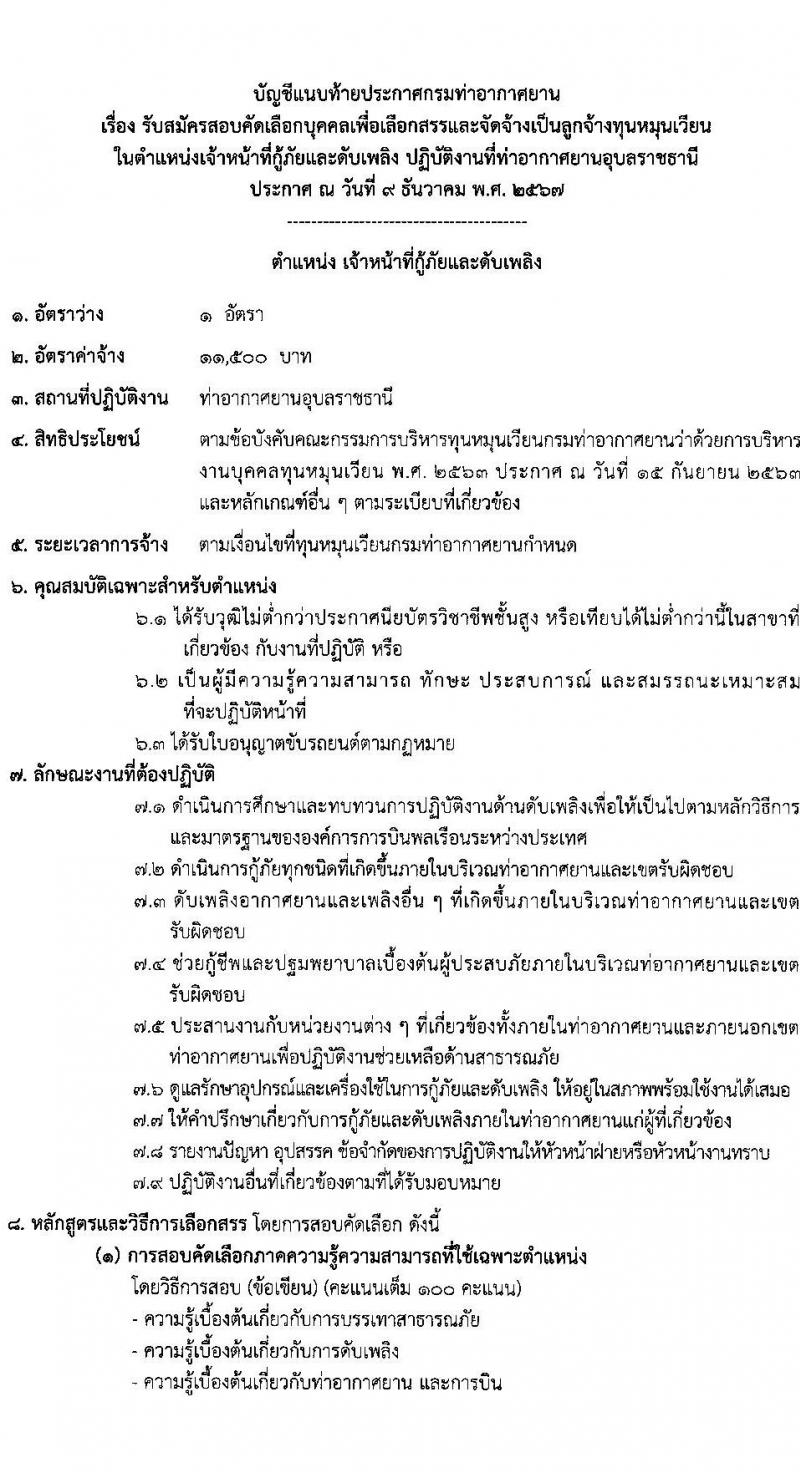 ท่าอากาศยานอุบลราชธานี กรมท่าอากาศยาน รับสมัครคัดเลือกบุคคลเพื่อรับการจัดจ้างเหมาบริการ ตำแหน่งเจ้าหน้าที่กู้ภัยและดับเพลิ ครั้งแรก 1 อัตรา (วุฒิ ปวช.) รับสมัครสอบด้วยตนเอง ตั้งแต่วันที่ 16-25 ธ.ค. 2567 หน้าที่ 7