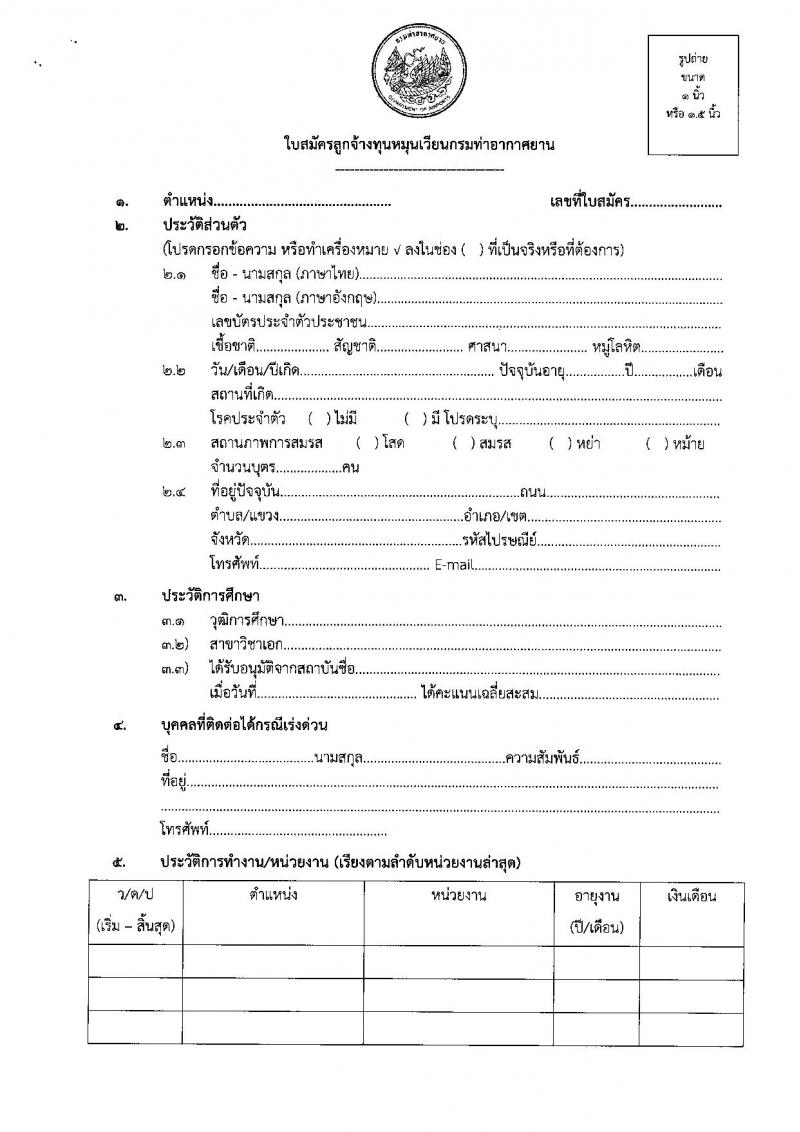ท่าอากาศยานอุบลราชธานี กรมท่าอากาศยาน รับสมัครคัดเลือกบุคคลเพื่อรับการจัดจ้างเหมาบริการ ตำแหน่งเจ้าหน้าที่กู้ภัยและดับเพลิ ครั้งแรก 1 อัตรา (วุฒิ ปวช.) รับสมัครสอบด้วยตนเอง ตั้งแต่วันที่ 16-25 ธ.ค. 2567 หน้าที่ 11