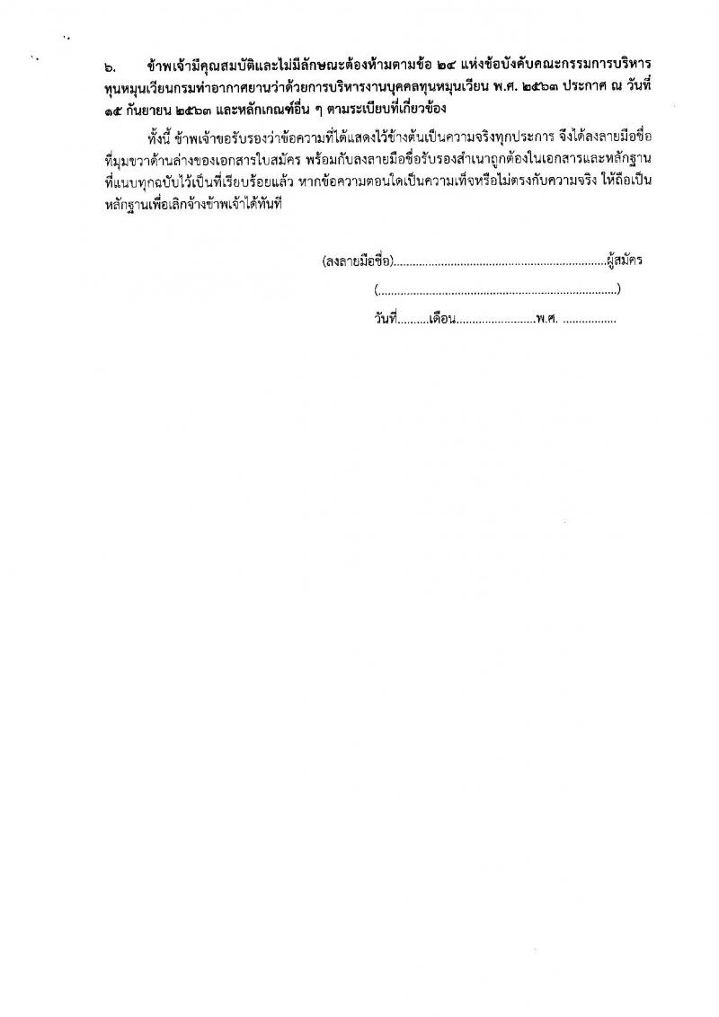 ท่าอากาศยานอุบลราชธานี กรมท่าอากาศยาน รับสมัครคัดเลือกบุคคลเพื่อรับการจัดจ้างเหมาบริการ ตำแหน่งเจ้าหน้าที่กู้ภัยและดับเพลิ ครั้งแรก 1 อัตรา (วุฒิ ปวช.) รับสมัครสอบด้วยตนเอง ตั้งแต่วันที่ 16-25 ธ.ค. 2567 หน้าที่ 12