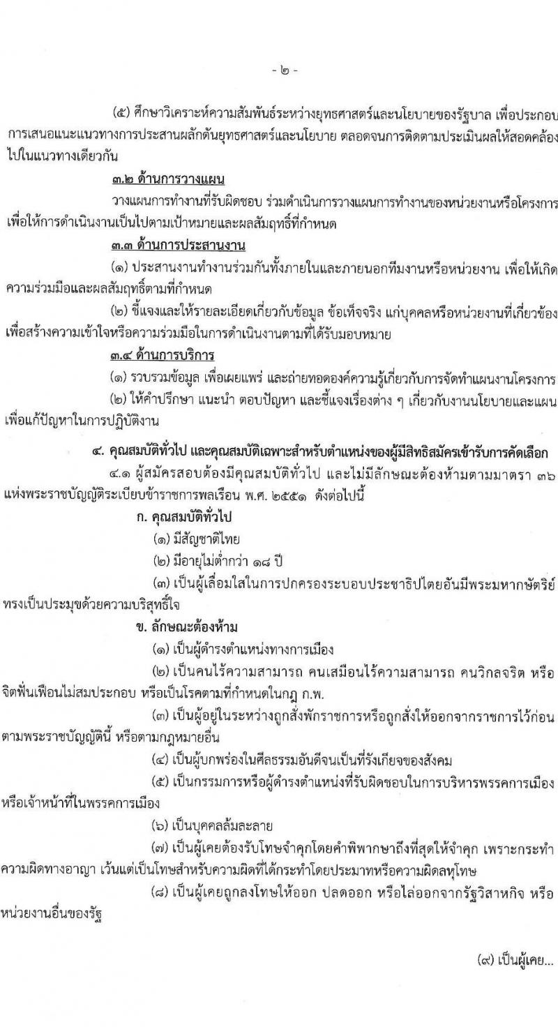 สำนักงานปลัดกระทรวงคมนาคม รับสมัครสอบแข่งขันเพื่อบรรจุและแต่งตั้งบุคคลเข้ารับราชการ ตำแหน่งนักวิเคราะห์นโยบายและแผน จำนวน 2 อัตรา (วุฒิ ป.เอก ทุกสาขา) รับสมัครสอบทางอินเทอร์เน็ต ตั้งแต่วันที่ 23 ธ.ค. 2567 - 15 ม.ค. 2568 หน้าที่ 2