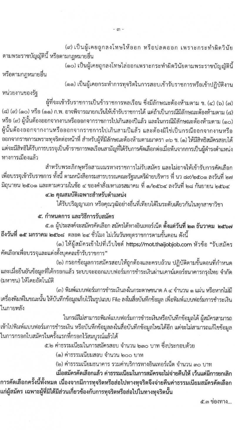 สำนักงานปลัดกระทรวงคมนาคม รับสมัครสอบแข่งขันเพื่อบรรจุและแต่งตั้งบุคคลเข้ารับราชการ ตำแหน่งนักวิเคราะห์นโยบายและแผน จำนวน 2 อัตรา (วุฒิ ป.เอก ทุกสาขา) รับสมัครสอบทางอินเทอร์เน็ต ตั้งแต่วันที่ 23 ธ.ค. 2567 - 15 ม.ค. 2568 หน้าที่ 3